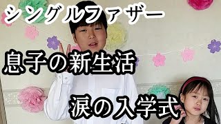 【シングルファザー】息子の涙の入学式…色々な思いに涙が溢れた…新しい旅立ち。新生活スタートの1日【ルーティン】