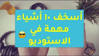 أسخف 10 اشياء مهمة في الاستوديو