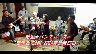 新生ナベンチャーズ-忘年会-2024-2024年11月23日