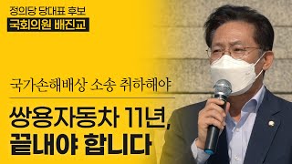 쌍용자동차 11년, 이제는 끝내야 합니다. | 정의당 국회의원 배진교