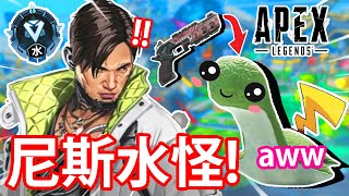 【APEX 搞笑時刻】5 - 🐢尼斯湖水怪👻✨！？ // 鑽石場食雞lol🐔🤔 // 水鑽參上💎💦！