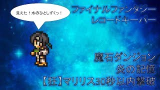 FFRK　魔石ダンジョン　炎の記憶【狂】マリリス 30秒以内撃破