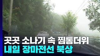 [날씨] 오늘 곳곳 소나기 속 찜통더위...내일 장마전선 북상 　 / YTN