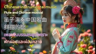 Chinese Instruments with flute and Chinese musical i 笛子演奏的中国歌曲 เพลงจีนบรรเลงขลุ่ยและเครื่องดนตรีจีน