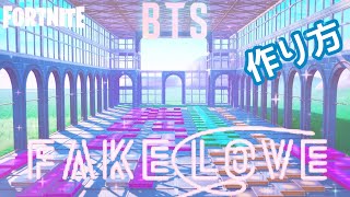 BTS 'FAKE LOVE' フォートナイト 音ブロック 作り方 (방탄소년단) Fortnite Music Blocks Endless Tutorial