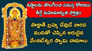 సాక్షాత్ బ్రహ్మ చెప్పిన వేంకటేశ్వర స్వామి నామాలు🙏 | Sri Venkateshwara Stotram