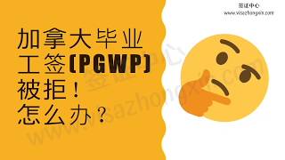 加拿大毕业工签(PGWP)被拒怎么办？