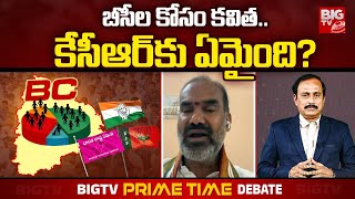 Congress MLA Aadi Srinivas: బీసీల కోసం కవిత..  కేసీఆర్ కు ఏమైంది? | KCR | Kavitha | BIG TV