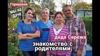 ЗНАКОМСТВО С РОДИТЕЛЯМИ  ДЯДИ СЕРЁЖИ. МЫ НА ДАЧЕ.СМОТРИМ УРОЖАЙ  .ПЬЁМ ЧАЙ.