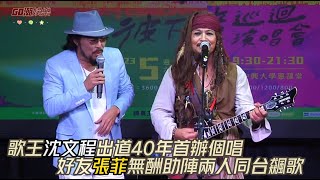 歌王沈文程出道40年首辦個唱    好友張菲無酬助陣兩人同台飆歌