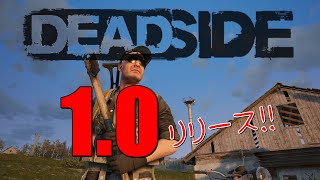 【Deadside】#1　1.0やっていく