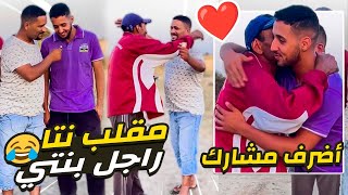 مقلب نتا راجل بنتي 😂في بوادي المغرب  🇲🇦