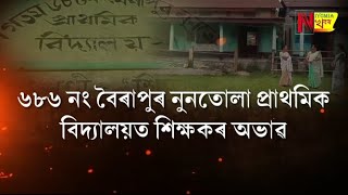 Education: ৬৮৬ নং বৈৰাপুৰ নুনতোলা প্ৰাথমিক বিদ্যালয়ত শিক্ষকৰ অভাৱ।