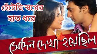 Hetechi Swapner Hath Dhore | Sedin Dekha Hoyechilo | Dev | srabanti | Bangla Movie Song | Mp3 Song