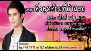 สิ่งสุดท้ายที่อ้ายขอ - เอ็กซ์ ธนดล [Official MV]