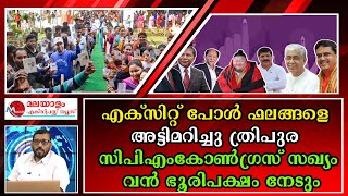 ത്രിപുരയിൽ സിപിഎം തിരിച്ചുവരും ; ബിജെപിയ്ക്ക് തിരിച്ചടി #tripuranews #bjpnews #cpm