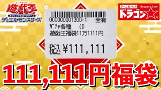 2022年の遊戯王高額福袋を開封してみた！