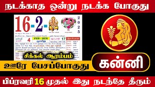 கன்னி ! நடக்காத 1 நடக்க போகுது  ! கன்னி ! ஊரே பேசப்போகுது சிக்கல் ஆரம்பம் ! இனி ! kanni !