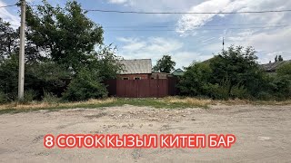 ЖЕР УЧАСТОК САТЫЛАТ ОРОК БИШКЕК 2024