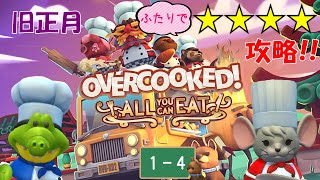 【オーバークック 王国のフルコース】旧正月１－４【Overcooked】【☆４ふたりプレイ】