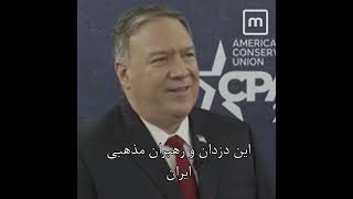 مایک پمپیو:رژیم ایران می خواهد شیطان کوچک اسراییل و بزرگ یعنی آمریکا و مردم ایران را نابودکند