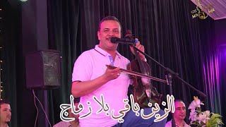 الزين باقي بلا زواج - Zen Baqi Bla Zwaj  \