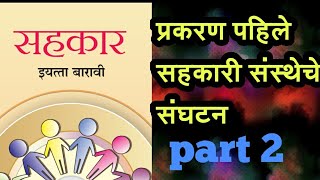 सहकार 12वी सहकारी संस्थेचे संघटन भाग 2/ 1 co-operative society organization/