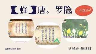 1 【蜂】唐。羅隱  纪展雄 朗读 【说说唱唱   全国华小学古诗】【三年級古詩系列】