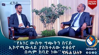 ፕሮፌሰር መንግስቱ ከተማ - የኢትዮጵያ ኢኮኖሚክስ አሶሴሽን ዋና ስራ አስፈፃሚ- ክፍል 2/2 - አሻም ፈትል