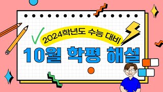 2024학년도 수능 대비 2023년 10월 생활과 윤리 모의고사 풀이