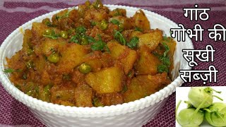 गांठ गोभी की चटपटी सूखी सब्जी/Kholrabi recipe /ganth gobhi ki sukhi sabji