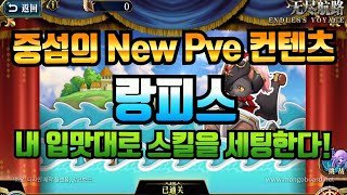 랑그릿사 중섭의 New Pve 컨텐츠 랑피스 소개영상