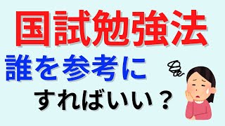 【いっぱいあり過ぎて困る】国試の勉強法は誰を参考にすればいいかの判断材料をお伝えします！