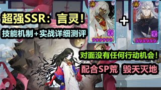 【阴阳师】超强SSR 言灵 技能机制+实战详细测评：对面没有任何行动机会，搭配SP荒，毁天灭地！