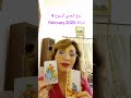 برج الجدي capricorn ♑ تاروت اسبوع 4 شباط 2025 february قراءة عامة bassima ftouni _ استشارات خاصة