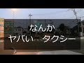 迷惑運転者たちno.506　ヤバい　タクシー！・・左ベタ寄せ　煽り営業中・・【トレーラー】【車載カメラ】