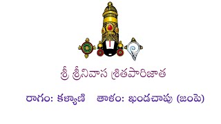 శ్రీ శ్రీనివాస శ్రితపారిజాత/lyrics/Sri srinivasa srithaparijatha//bajana songs//