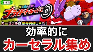 【ドッカンバトル】誇り高き正義！ プライド•トルーパーズの攻略！ カーセラル集めは特攻カテゴリ詰め込むよりこっちの方が楽じゃない？！