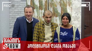 ახალი შაბათის შოუ | პოლიტიკოსი ღარიბ ოჯახში