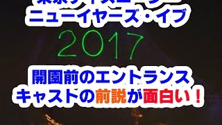 2016-2017　ディズニーシー年越しカウントダウン　ニューイヤーズイブの開園前の前説が面白い！