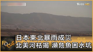 日本東北暴雨成災 北美河枯竭 瀕危魚困水坑｜方念華｜FOCUS全球新聞 20220805