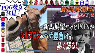 【週刊新馬展望12/7.8】ゆっきーさん命名ウインエンデバーがデビューしますが、PONのシルブロン鼻毛差ネタを擦ります【節約大全】Vol.1333