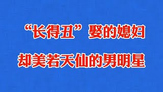 “长得丑”娶的媳妇却美若天仙的10位男明星，是为财？还是为才？