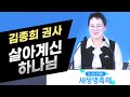 특별간증집회ㅣ살아계신 하나님ㅣ김종희 권사 (부산세계로교회)