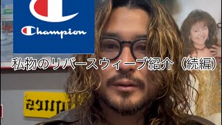 私物のリバースウィーブ紹介（パーカー編）@13shop_tv