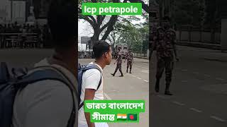 ভারত বাংলাদেশ সীমান্ত পেট্রাপোল!!!  india bangladesh border petrapole 🇮🇳🇧🇩