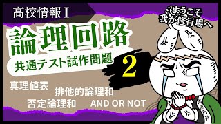 【高校情報Ⅰ】論理回路、排他的論理和、真理値表｜試作問題・共通テスト完全攻略勉強法_114、115