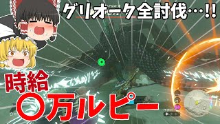 【最強金策】グリオークを全部倒して売ったらまさかの○○ルピーに?!【ゼルダの伝説 ティアーズ オブ ザ キングダム】【ゆっくり実況】