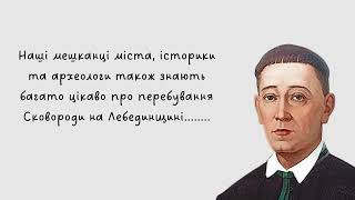 До річниці з дня народження Г.С.Сковороди