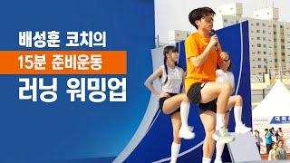 달리기에 좋은 러닝 워밍업 - 배성훈 코치의 15분 준비운동